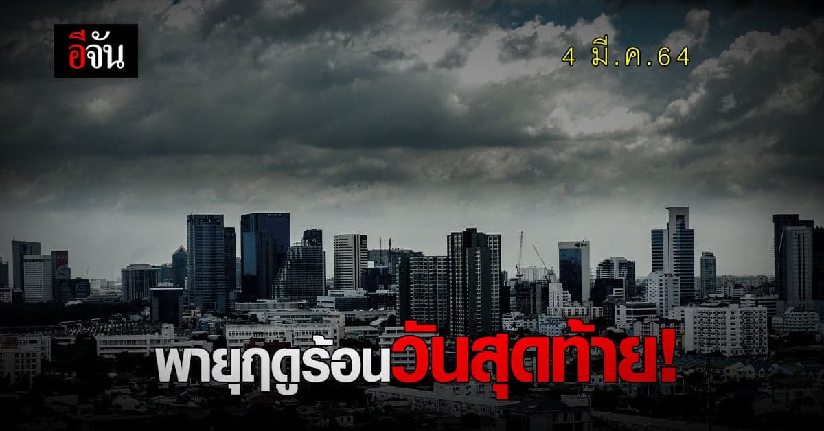 กรมอุตุฯ เตือน 12 จังหวัด รับมือ พายุฤดูร้อนวันสุดท้าย!