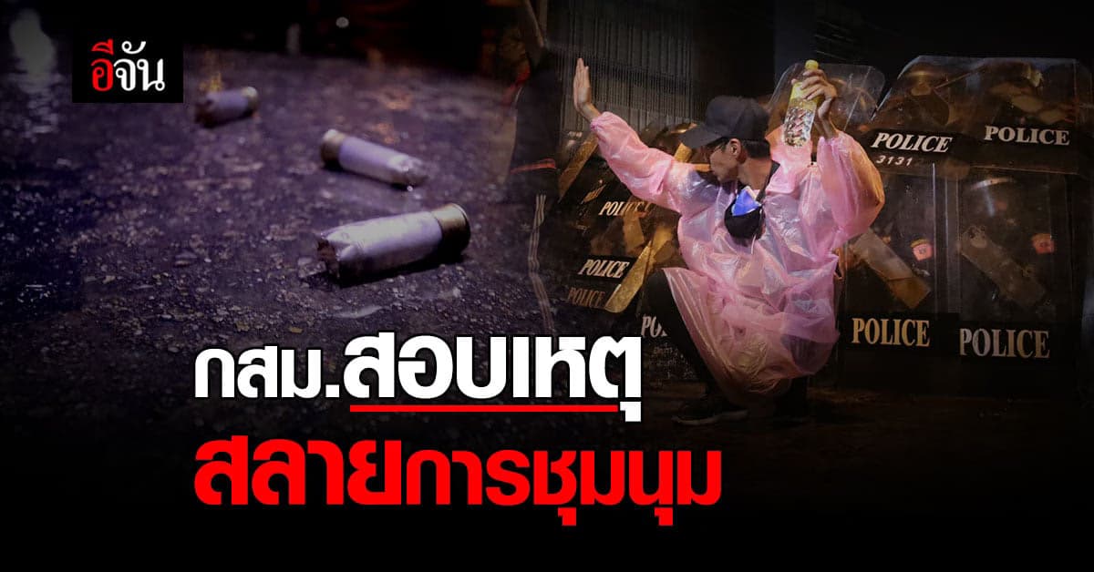 กสม.เตรียมสอบข้อเท็จจริง สลายการชุมนุม ม็อบ 28 กุมภาพันธ์