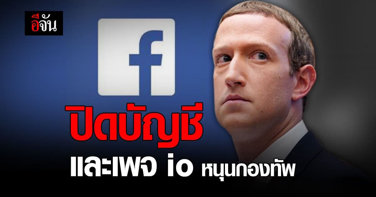 facebook สั่งปิด บัญชีและเพจ กอ.รมน. ใช้ทำ io หนุนกองทัพ