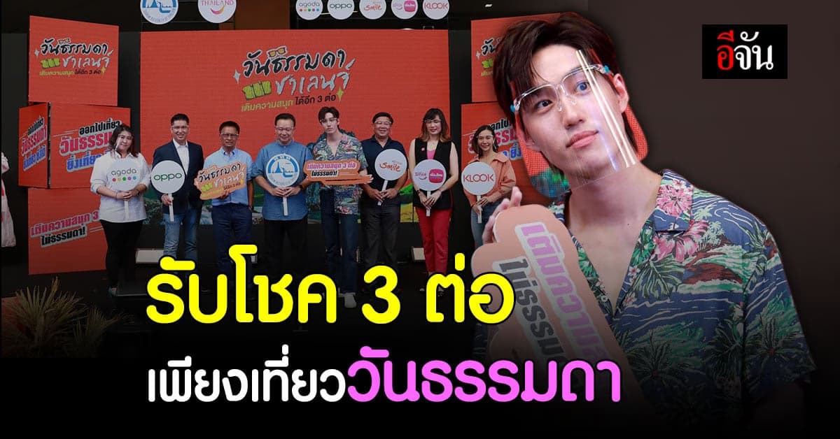 เอาใจสายเที่ยว ททท. เปิดโครงการสุดปัง เที่ยววันธรรมดา รับสิทธิ์ ลุ้นโชค 3 ต่อ