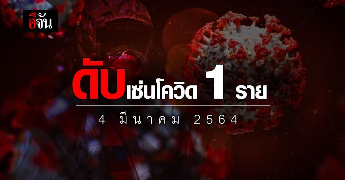 ข่าวร้าย คนไทยดับเซ่นพิษโควิด 1 ราย รักษาตัวเดือนกว่า