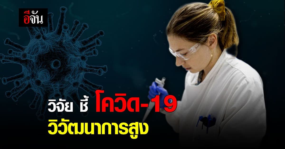 ผลวิจัยโควิด-19 พบ วิวัฒนาการสูง ระบาดกว้างกว่าที่คาด
