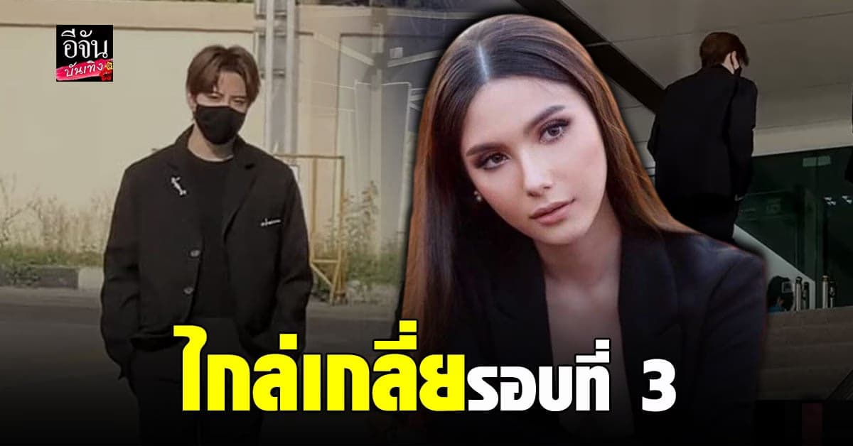ไมค์ พิรัชต์ – ซาร่า ขึ้นศาลเจรจาไกล่เกลี่ยรอบที่ 3 เรื่องสิทธิ์รับรองบุตร