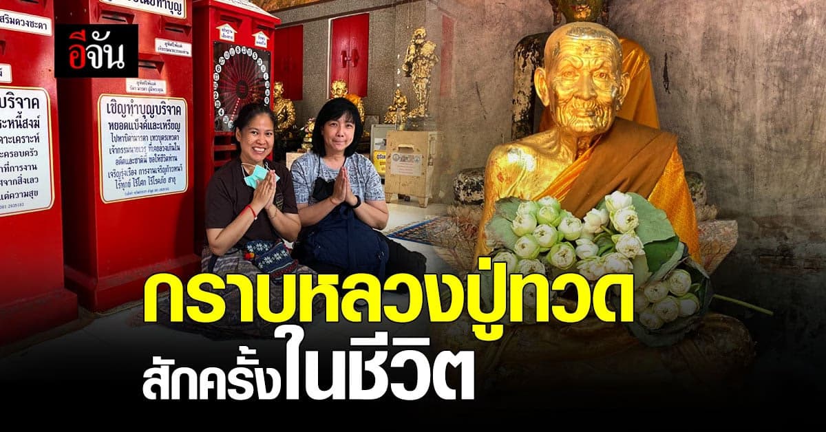 มาถึงสงขลา ต้องมากราบ หลวงปู่ทวด ที่ วัดพะโคะ