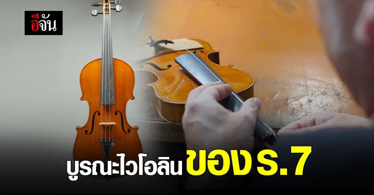 ชมภาพ การบูรณะไวโอลินในพระบาทสมเด็จพระปกเกล้าเจ้าอยู่หัว