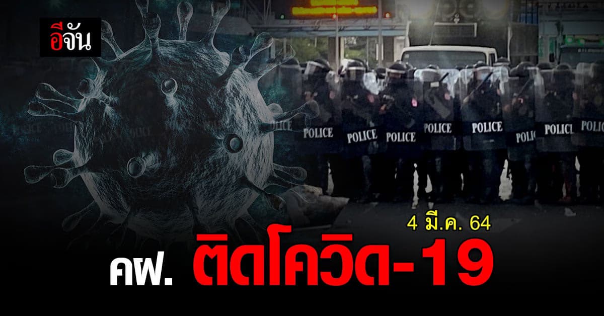 ผกก.สน.วังทองหลาง เผย ตำรวจควบฝูงชน ติดโควิด ประวัติคุมม็อบ 28 กุมภา