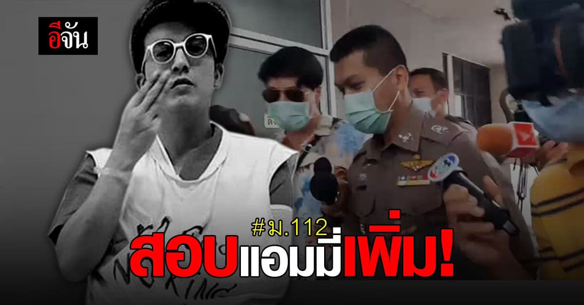 ตำรวจ สอบปากคำ แอมมี่ The Bottom Blues เพิ่มเติมคดี ม.112