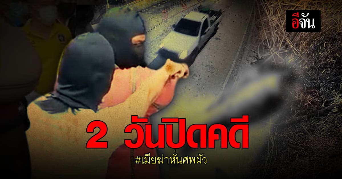 สืบทุกมุม เจาะทุกทาง 2 วัน ปิดคดีเมียฆ่าหั่นศพผัว