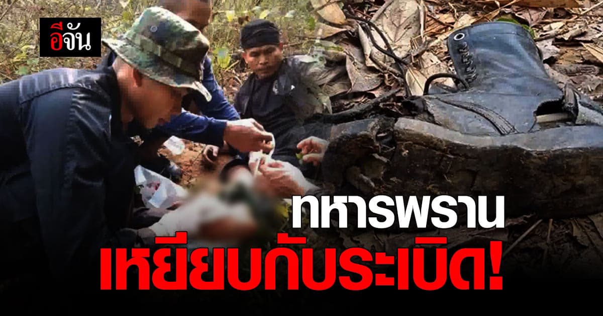 ทหารพราน เหยียบกับระเบิด ขณะเดินลาดตระเวน