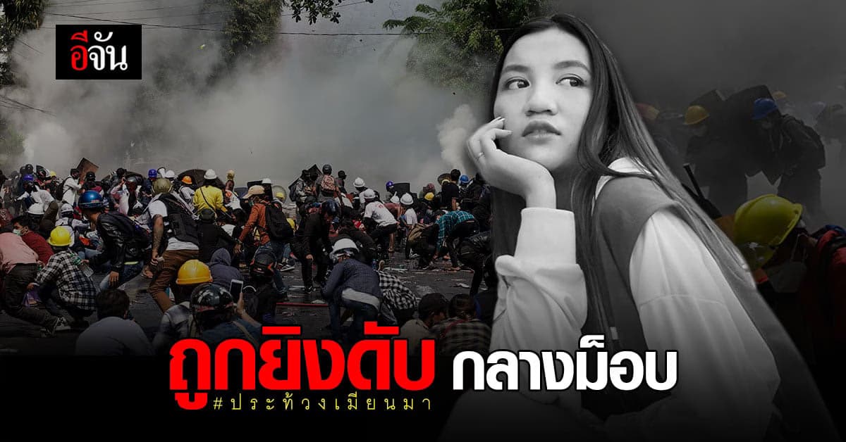 สลด แจ่สิ่น สาว 19 ปี ถูกยิงดับ กลางม็อบต้านรัฐประหาร ใน เมียนมา