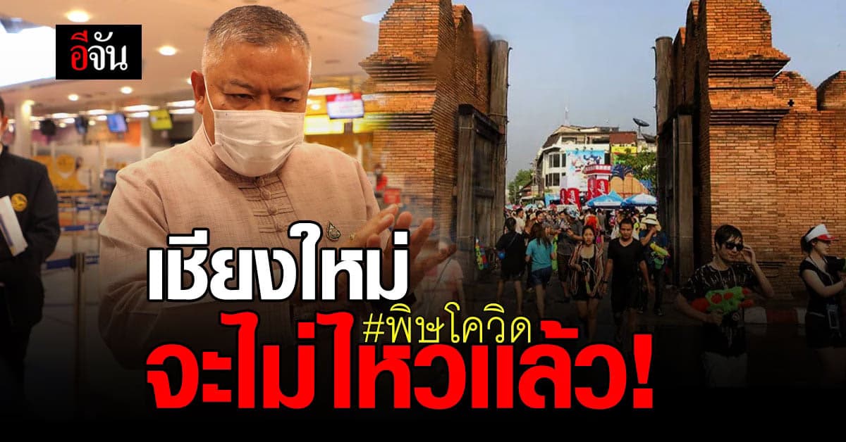 รองผู้ว่าฯเชียงใหม่ลุ้น! จัดสงกรานต์ 64 วิถีล้านนา ช่วยฟื้นเศรษฐกิจ หลังเจ็บหนัก