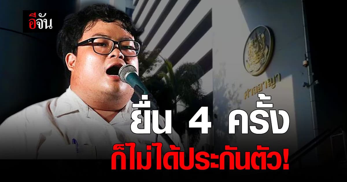 ศาลอาญา ยกคำร้อง ขอประกันตัว “เพนกวิน”