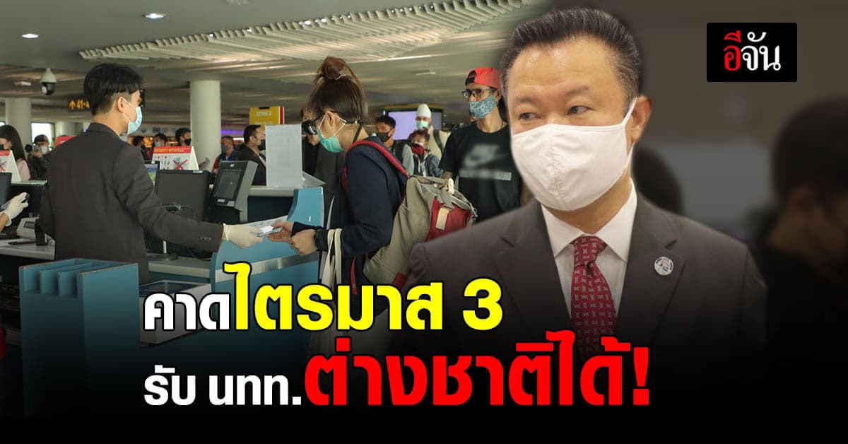 ผู้ว่าฯ ททท.เผย ไตรมาส 3 เล็งเปิดรับ นทท.ต่างชาติ ฟื้นการท่องเที่ยวไทย