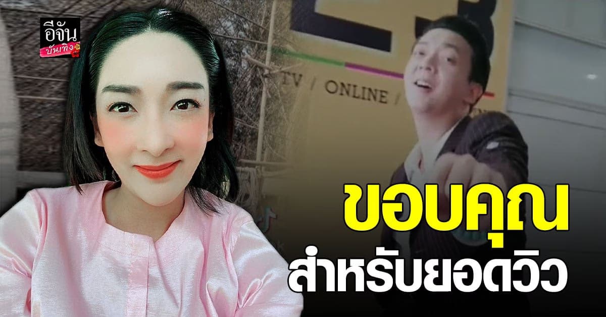 โพสต์แรก เฟี้ยวฟ้าว หลังเจอดราม่าเงา พญานาค ด้านพี่ชาย ฟ้าว์เฟี้ยว ยังโดนถล่มต่อเนื่อง