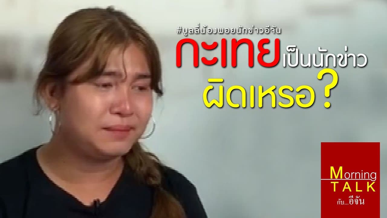 (Video) เปิดใจพีพลอยอีจัน นักข่าวสาว ถูกเหยียดเพศขณะรายงานสด