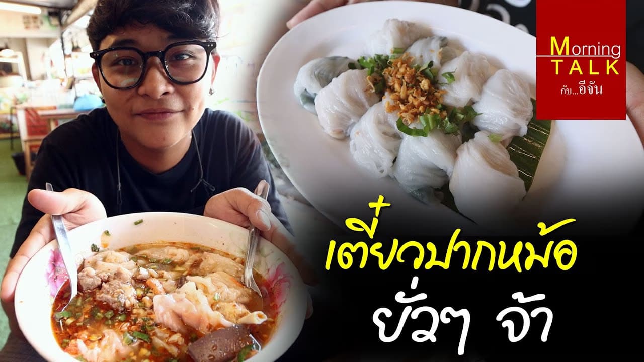 (Video) อีจันพากิน ข้าวเช้าเติมพลัง !