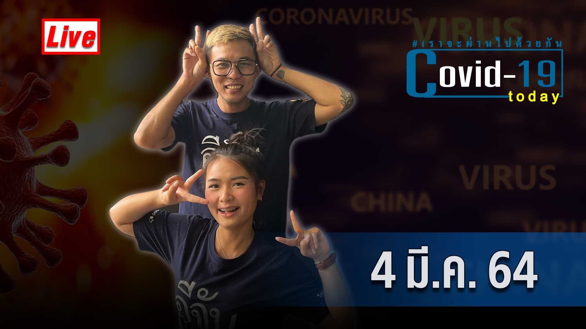 (Video) COVID today วันที่ 4 มีนาคม 2564