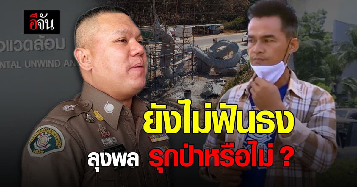 ปทส. จ่อลงพื้นที่ บ้านกกกอก หลังรับโอนสำนวนคดี ลุงพล รุกป่าสงวน