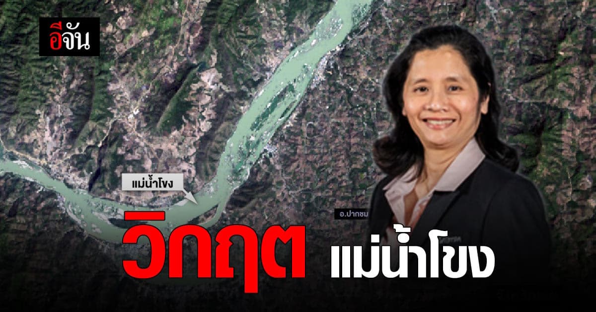 วิกฤตแม่น้ำโขง จาก ภาพถ่ายผ่านดาวเทียม