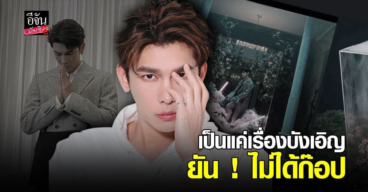 มิว ศุภศิษฏ์ ชี้แจง หลังถูกวิจารณ์ก๊อปงานคนอื่น  ยัน! เป็นแค่เรื่องบังเอิญ ไม่ได้ก๊อป