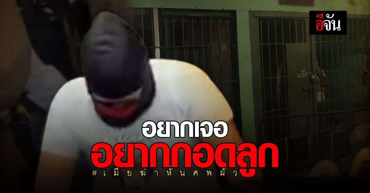 เมียฆ่าหั่นศพผัว กอดลูกครั้งสุดท้าย