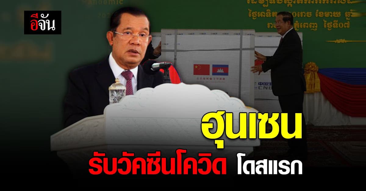 นายกรัฐมนตรี กัมพูชา รับวัคซีนโควิด ของแอสตราเซเนกา (AstraZeneca) โดสแรก