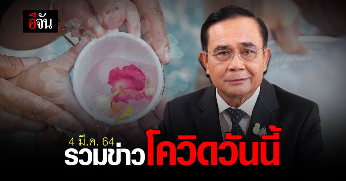 รวมข่าว โควิด วันนี้ 4 มีนาคม 2564