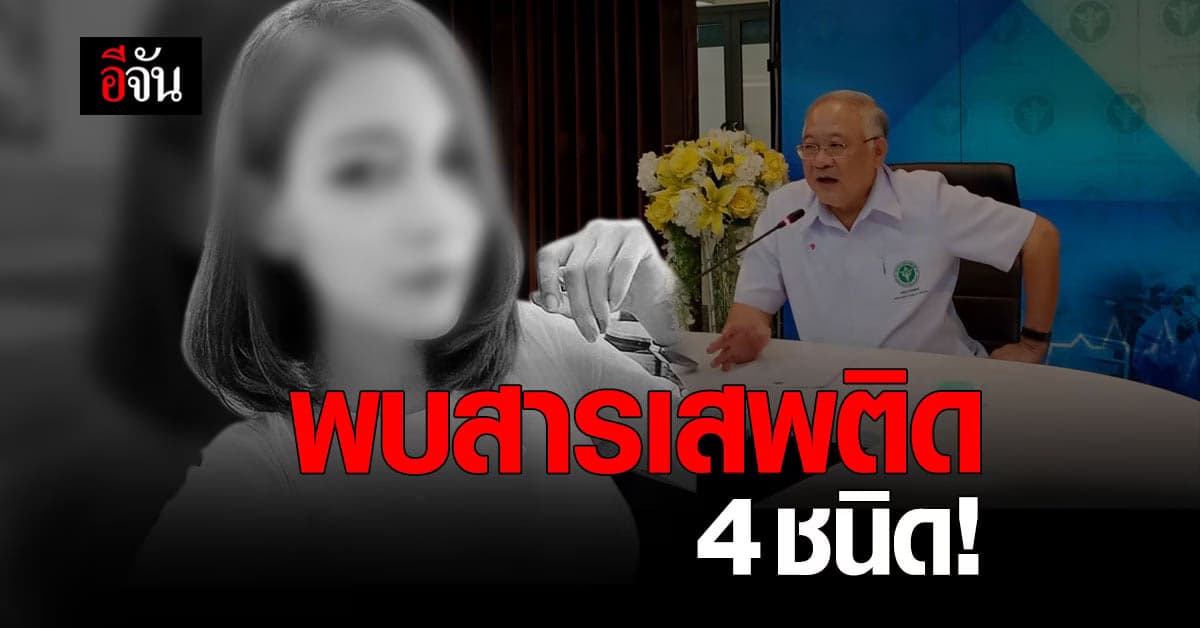 กรมการแพทย์ เผย พบสารเสพติด 4 ชนิด จากผลชันสูตรศพ น้องวาวา