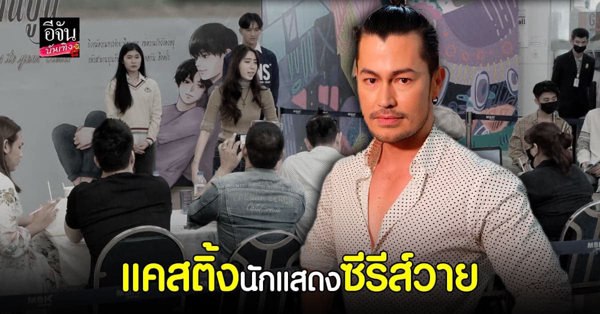 อ้น สราวุธ ร่วมเป็นกรรมการ แคสติ้งนักแสดง สะพานปูน The Series