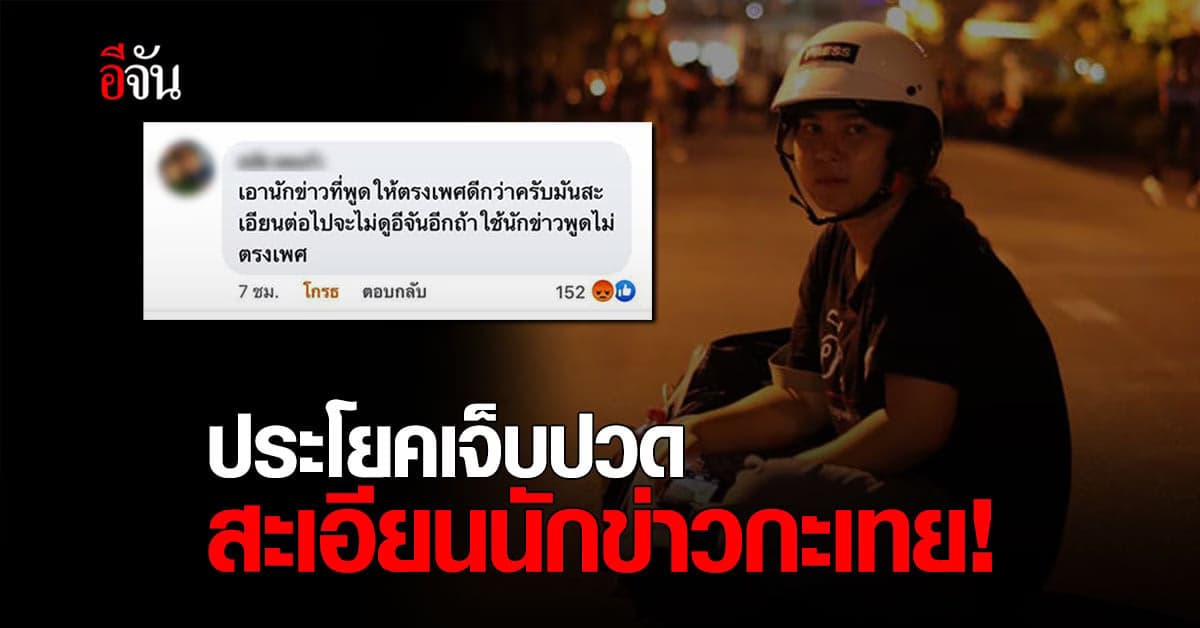 พีพลอย อีจัน เปิดใจ คอมเมนต์เหยียดเพศ สะเอียน นักข่าวกะเทย