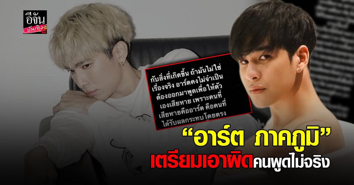 อาร์ต ภาคภูมิ เคลื่อนไหวไอจี เอาผิดคนพูดไม่จริง ฟลุค ฟาดแรงศิลปินแบบนี้ควรมีคนเดียว