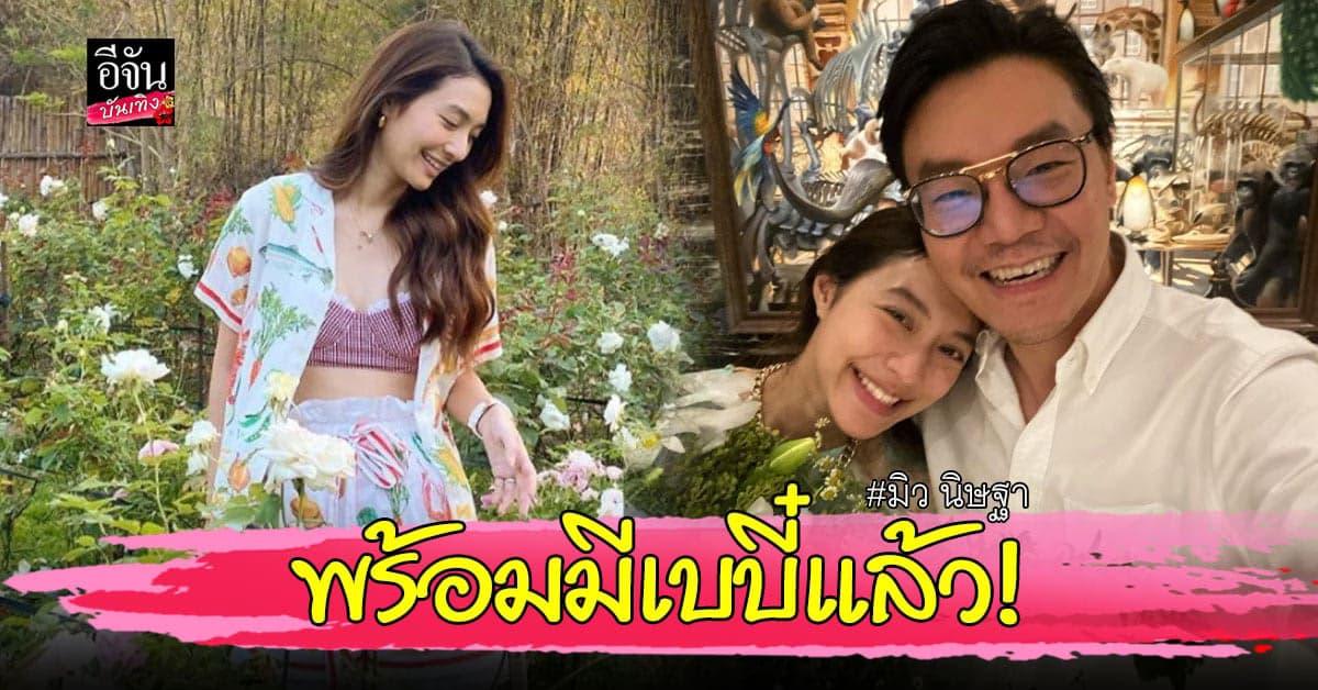 มิว นิษฐา อัพเดทชีวิตหลังแต่งงาน 1 ปี ลั่น พร้อมมีทายาทแล้ว