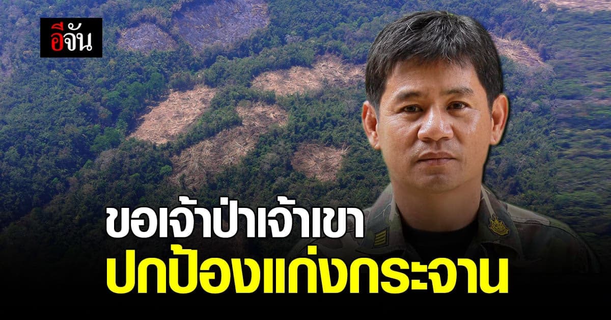 ชัยวัฒน์ อวยพร ทีมพญาเสือ ขอเจ้าป่าเจ้าเขาปกป้อง แก่งกระจาน และ ผู้พิทักษ์ป่า