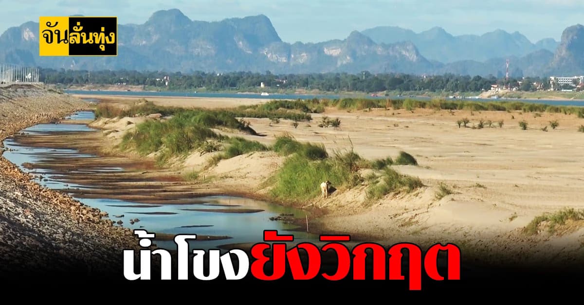แม่น้ำโขง วิกฤตหนัก น้ำเหลือแค่เมตรกว่า