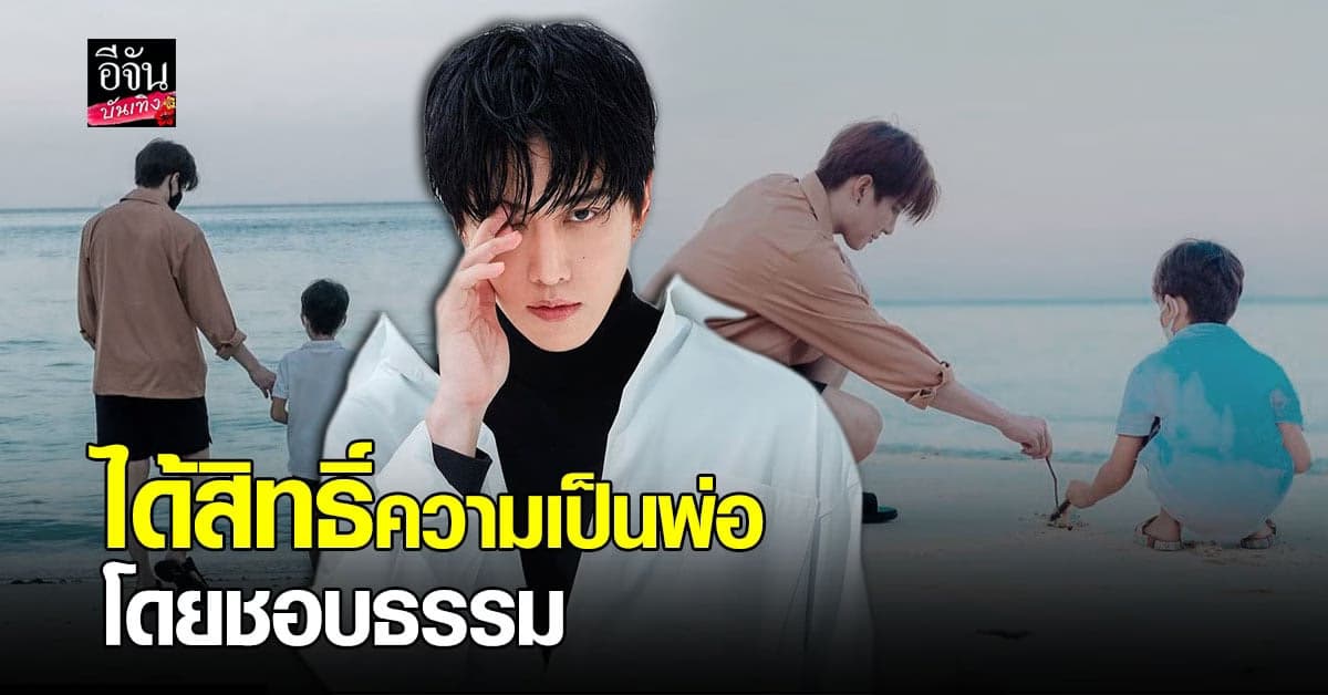 ไมค์ พิรัชต์ ได้สิทธิ์ความเป็นพ่อโดยชอบด้วยกฎหมาย แล้ว