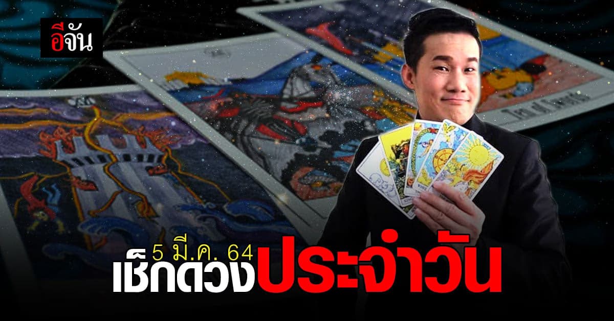 ดูดวงรายวัน ประจำวันศุกร์ที่ 5 มีนาคม 2564