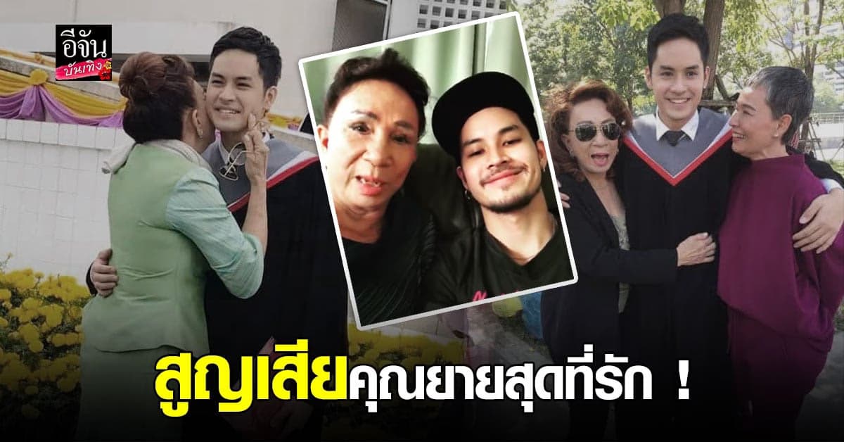 สุดเศร้า เก้า จิรายุ สูญเสีย คุญยายสุดที่รัก