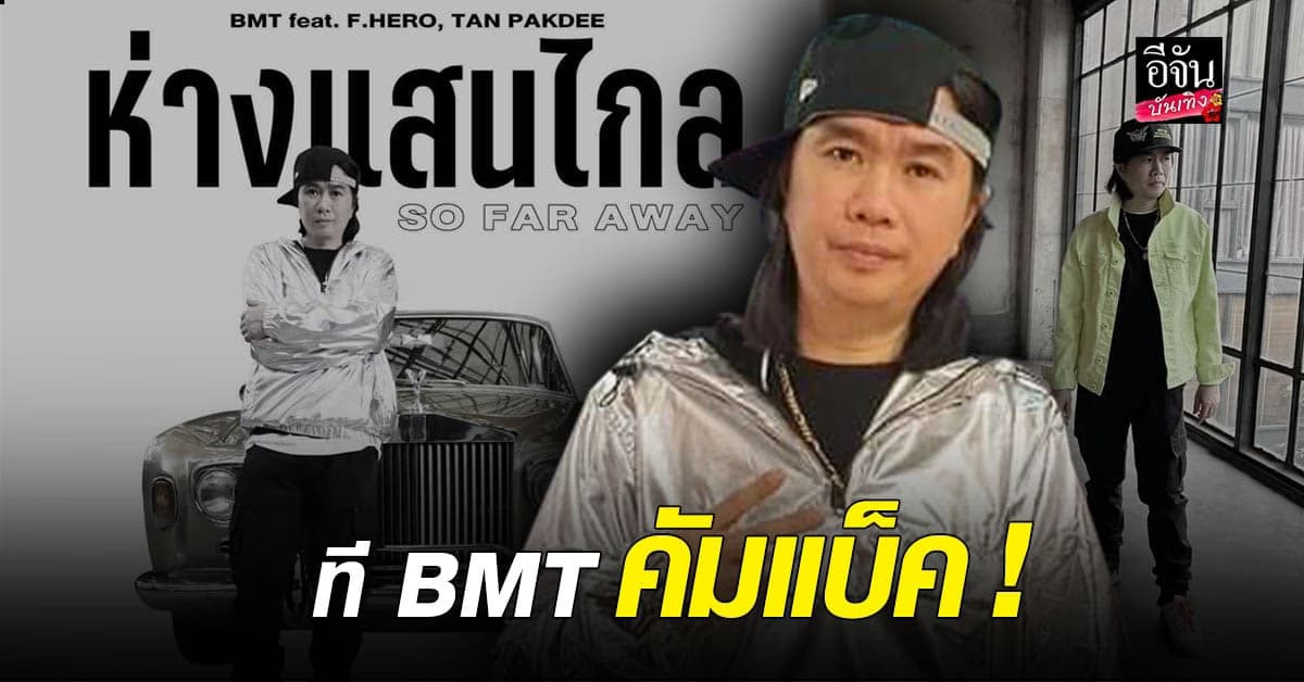 แฟนคลับโยกตาม  ที BMT ปล่อยเพลง ห่างแสนไกล  #กอล์ฟฟักกลิ้งฮีโร่