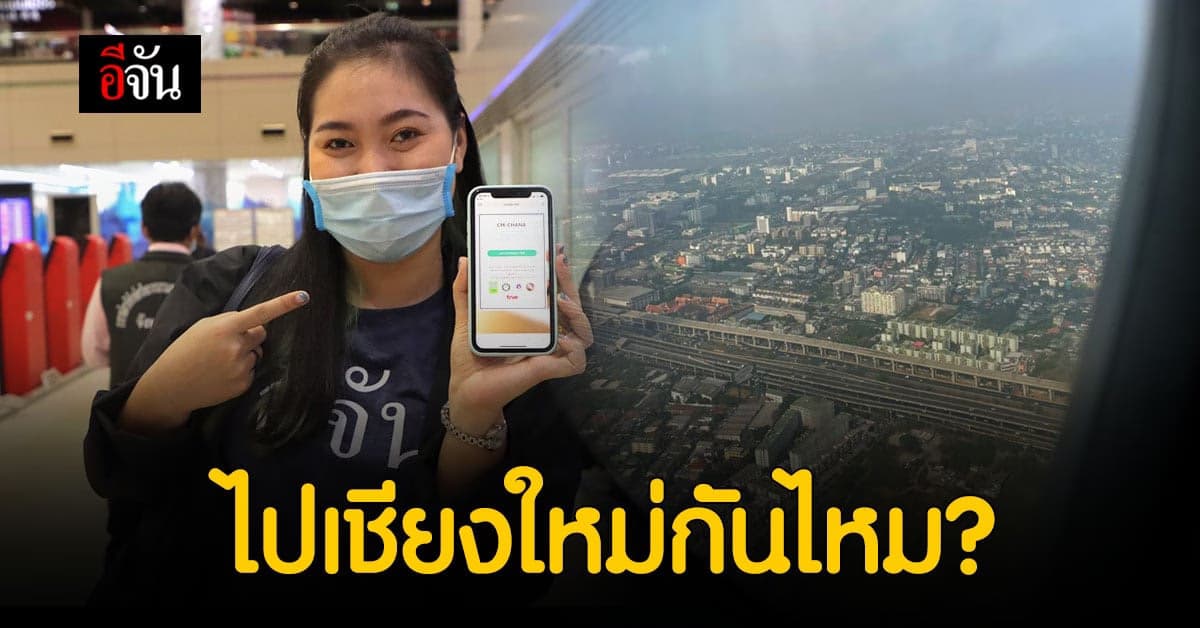 ททท. ผนึก แอร์เอเชีย สร้างความมั่นใจ เที่ยวเชียงใหม่ เเละไทยได้ทุกภาคปลอดภัย หลังผ่อนปรน