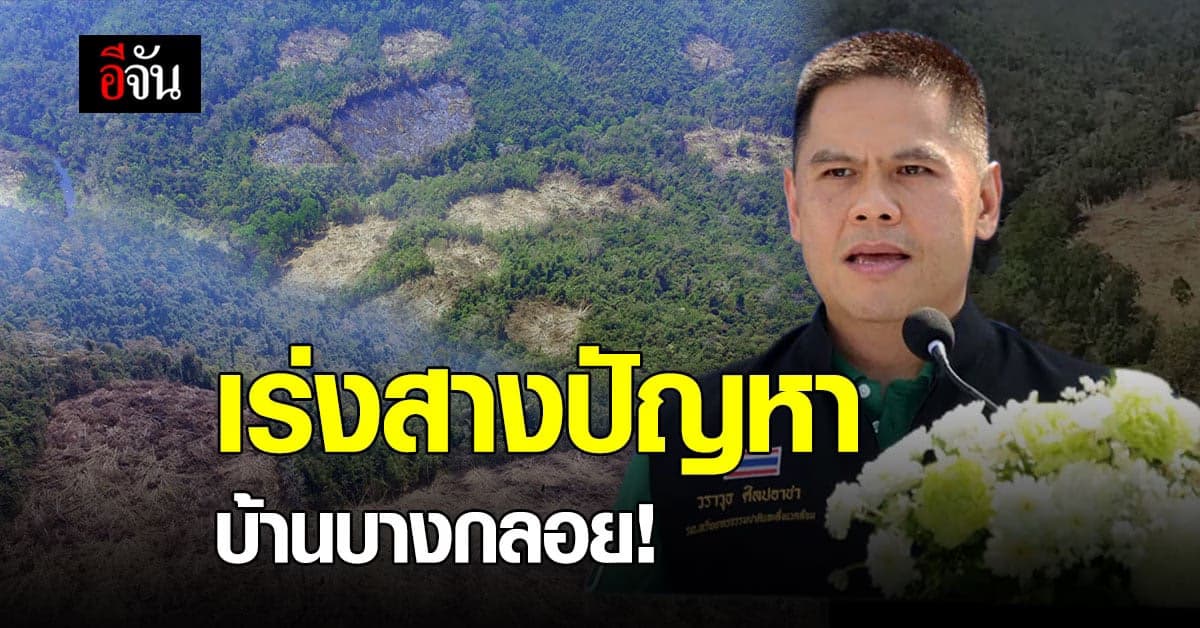 วราวุธ รมว.ทส. ย้ำ เร่งแก้ปัญหา ชาวบางกลอย – เหน็บคนนอกพื้นที่หยุดดราม่า