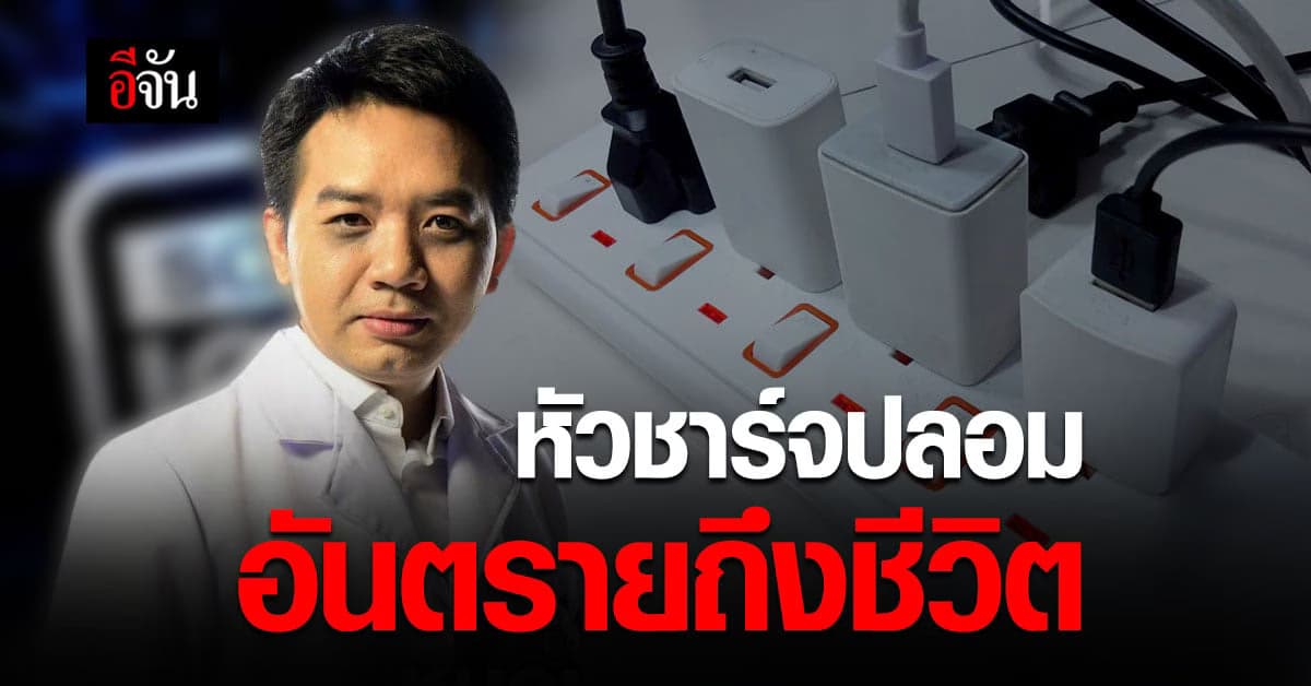 หมอแล็บแพนด้า เตือน หัวชาร์จโทรศัพท์ หรือ อะแดปเตอร์ ปลอม อันตรายถึงชีวิต !