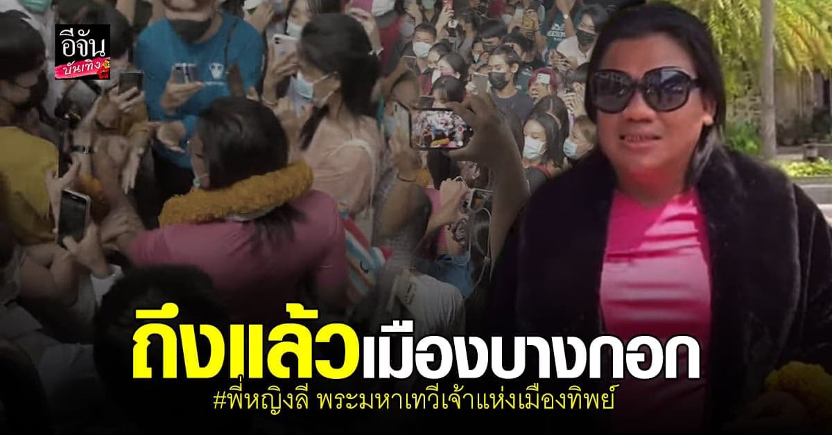 พระมหาเทวีเจ้า เยือนบางกอกครั้งแรก แฟนๆแห่ต้อนรับ หัวลำโพงแทบแตก