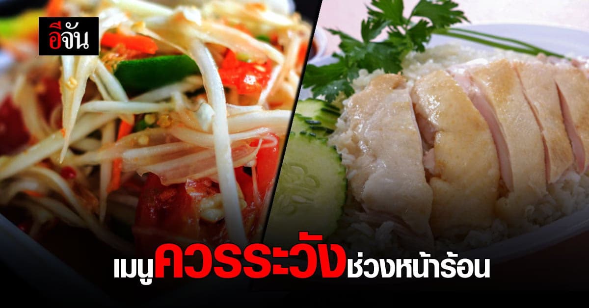 กรมควบคุมโรค เตือน 10 เมนู ควรระวัง ช่วงหน้าร้อน