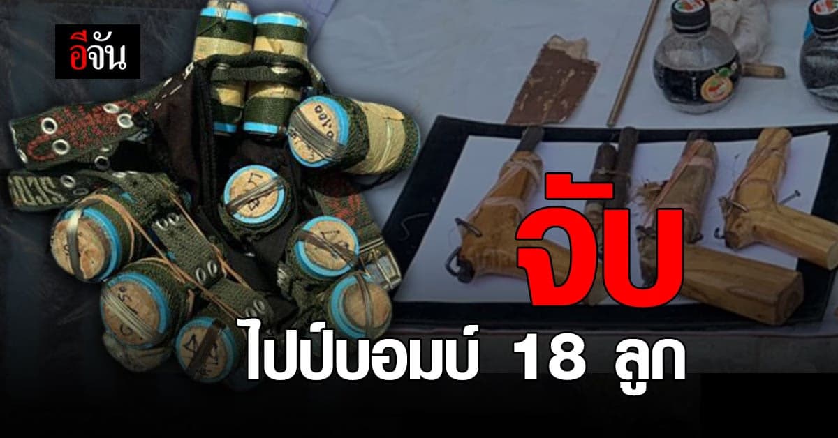 สายตรวจ สน.ปทุมวัน รวบชายสติไม่ดี พก ไปป์บอมบ์ 18 ลูก