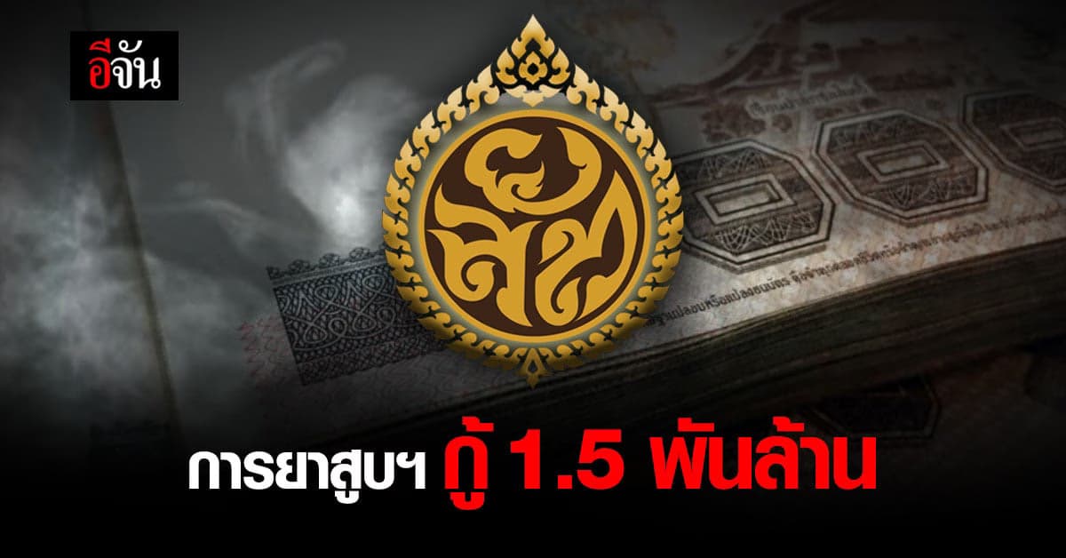 ครม. อนุมัติ การยาสูบฯ กู้ 1.5 พันล้าน เสริมสภาพคล่อง
