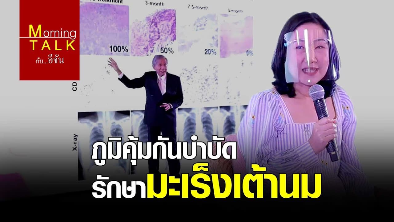 (Video) ภูมิคุ้มกันบำบัด รักษามะเร็งเต้านม
