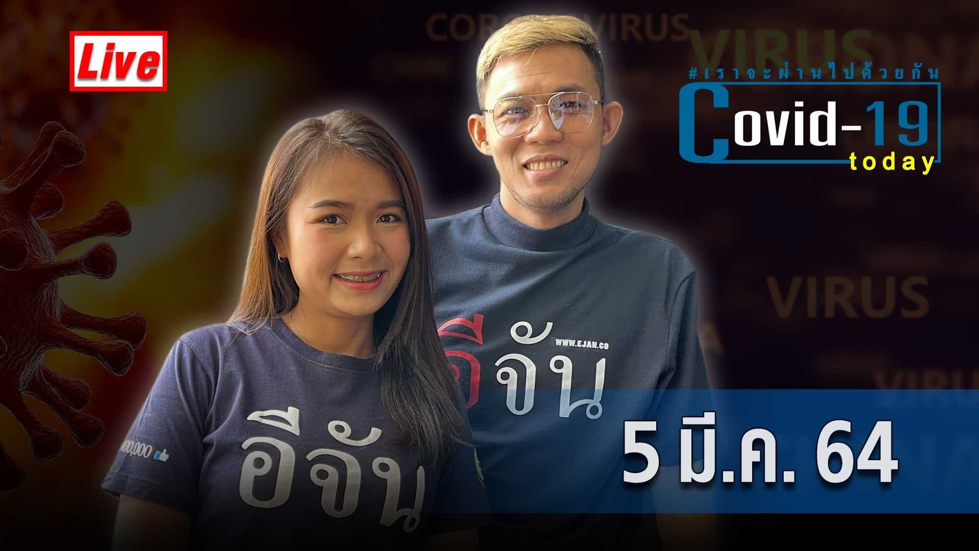 (Video) COVID today กับอีจัน วันที่ 5 มีนาคม 2564