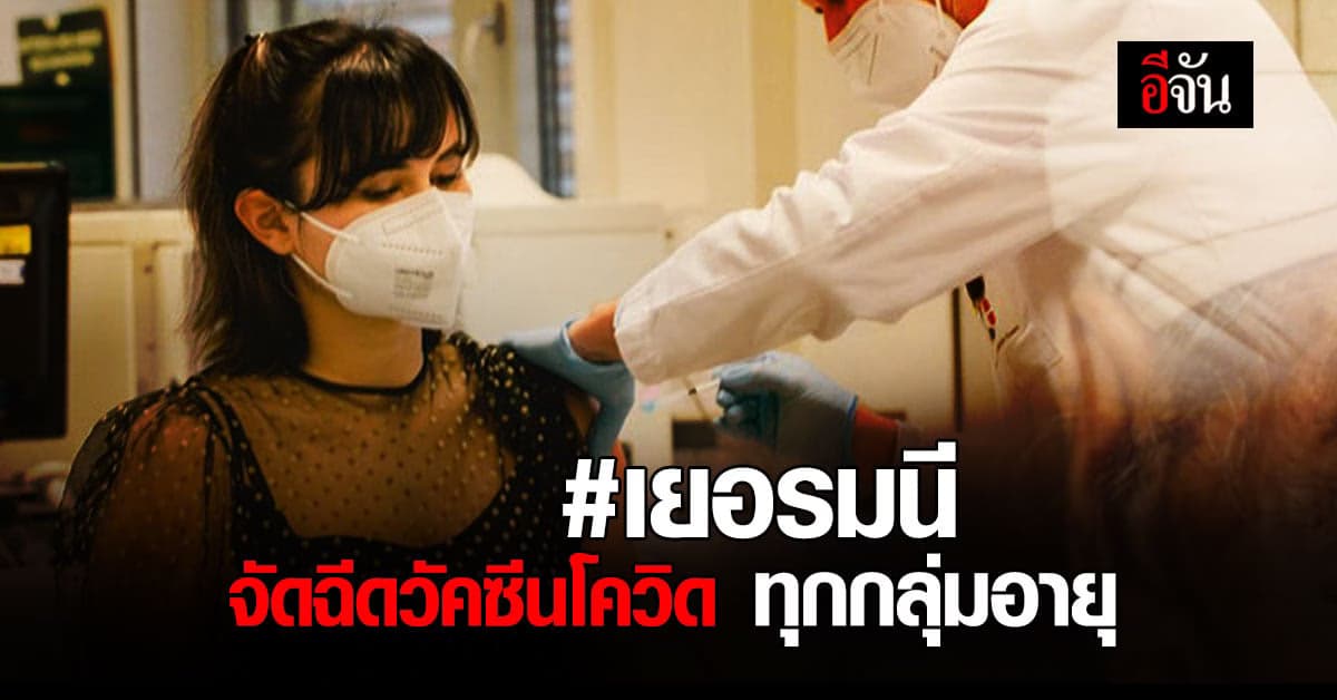 เยอรมนี ฉีดวัคซีนโควิด แอสตราเซเนกา ทุกกลุ่มอายุ