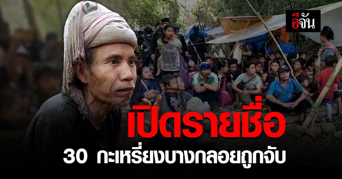 เปิด 30 รายชื่อชาวกะเหรี่ยงบางกลอย ถูกจับรุกป่าแก่งกระจาน