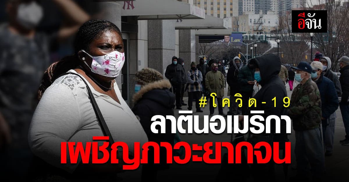 โควิด เป็นเหตุ! ลาตินอเมริกา เข้าสู่ภาวะยากจน อย่างที่ไม่เคยมีมาก่อน